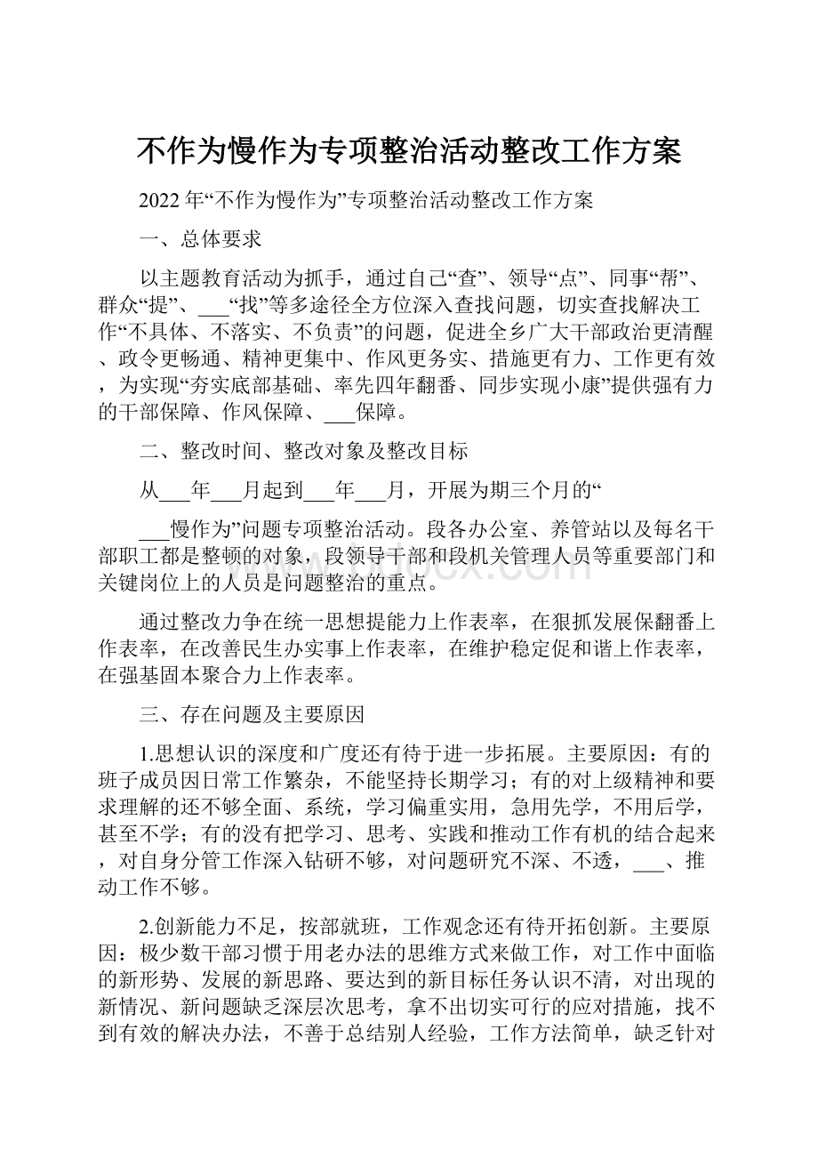 不作为慢作为专项整治活动整改工作方案.docx