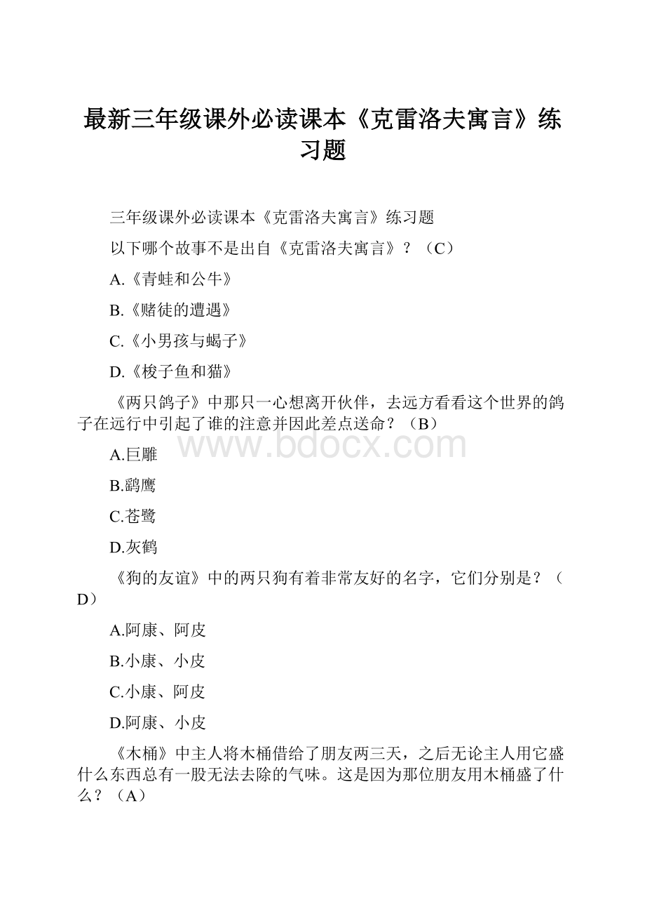 最新三年级课外必读课本《克雷洛夫寓言》练习题.docx_第1页