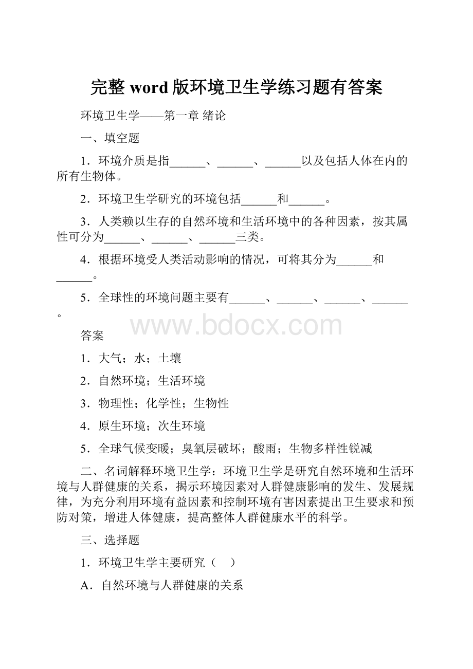 完整word版环境卫生学练习题有答案.docx_第1页