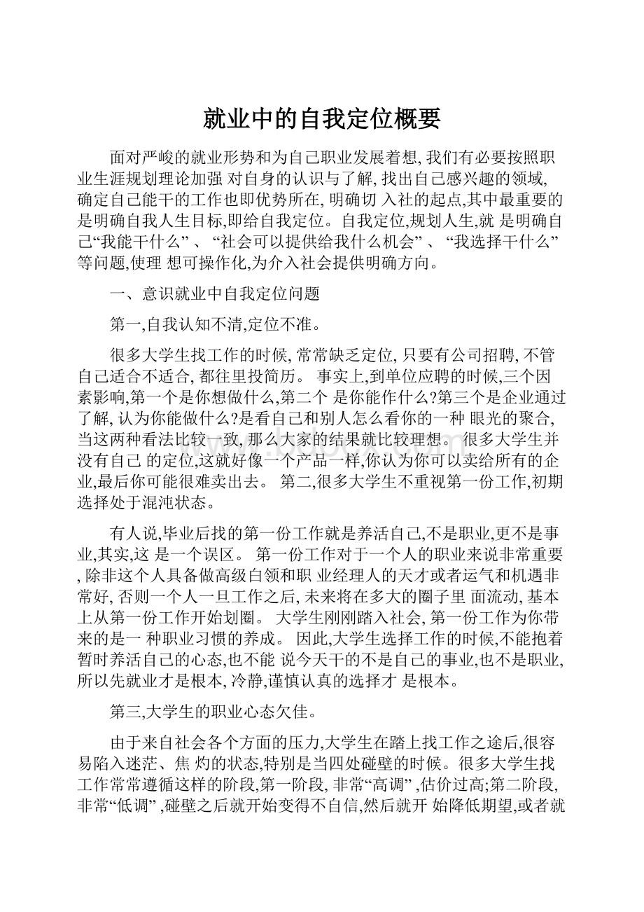 就业中的自我定位概要.docx_第1页