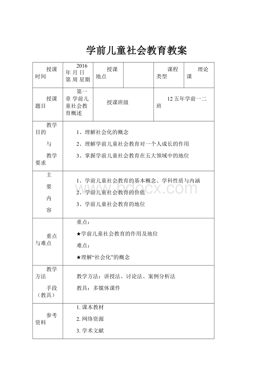 学前儿童社会教育教案.docx_第1页