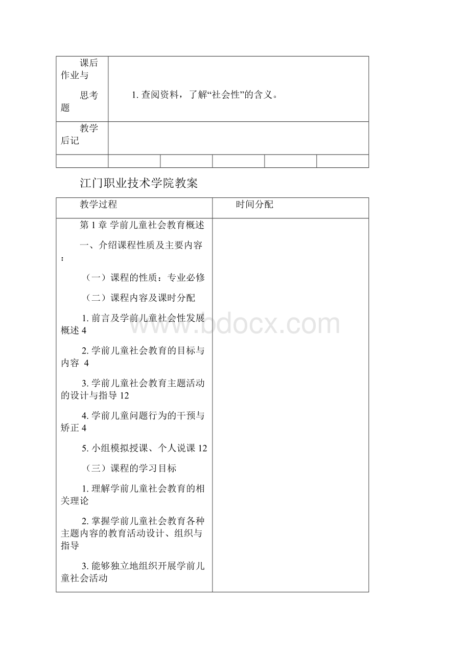 学前儿童社会教育教案.docx_第2页