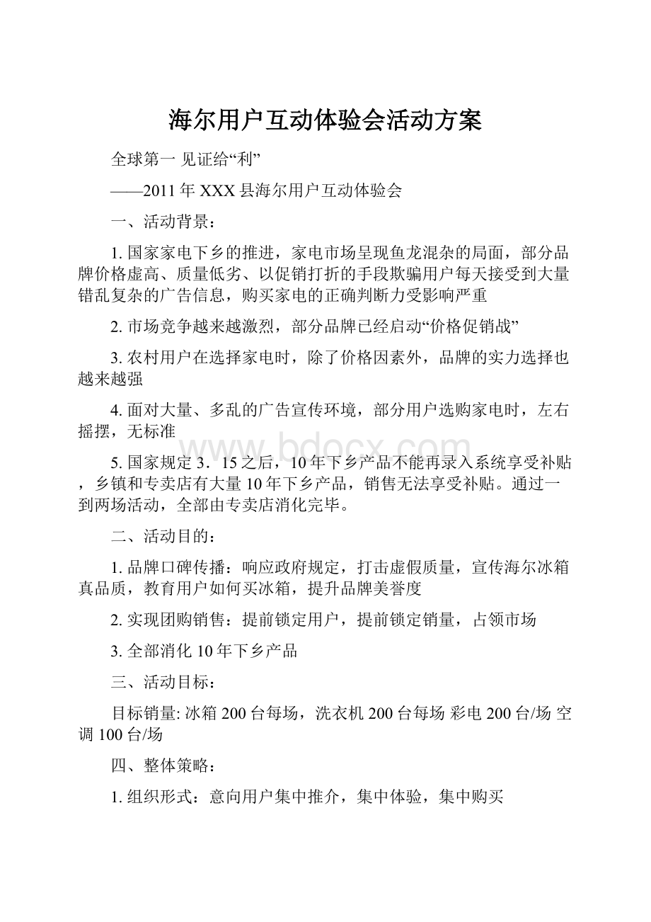 海尔用户互动体验会活动方案.docx