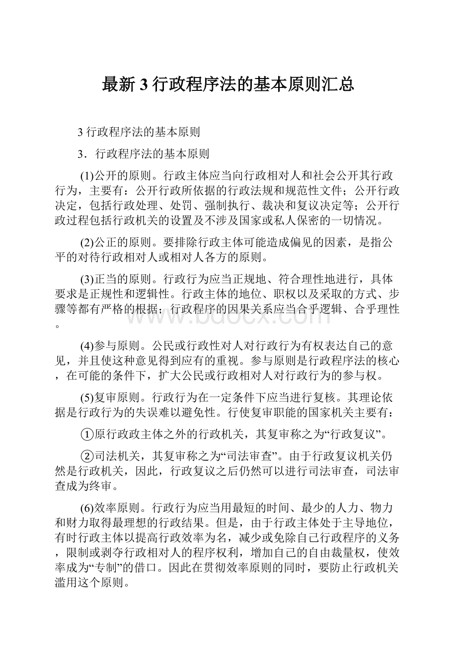 最新3行政程序法的基本原则汇总.docx