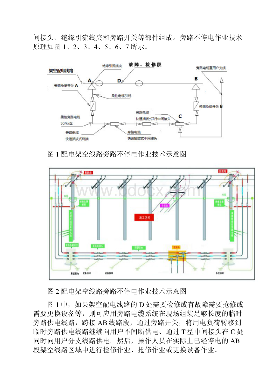 旁路不停电作业技术与旁路式移动箱变抢修车调研报告书.docx_第2页