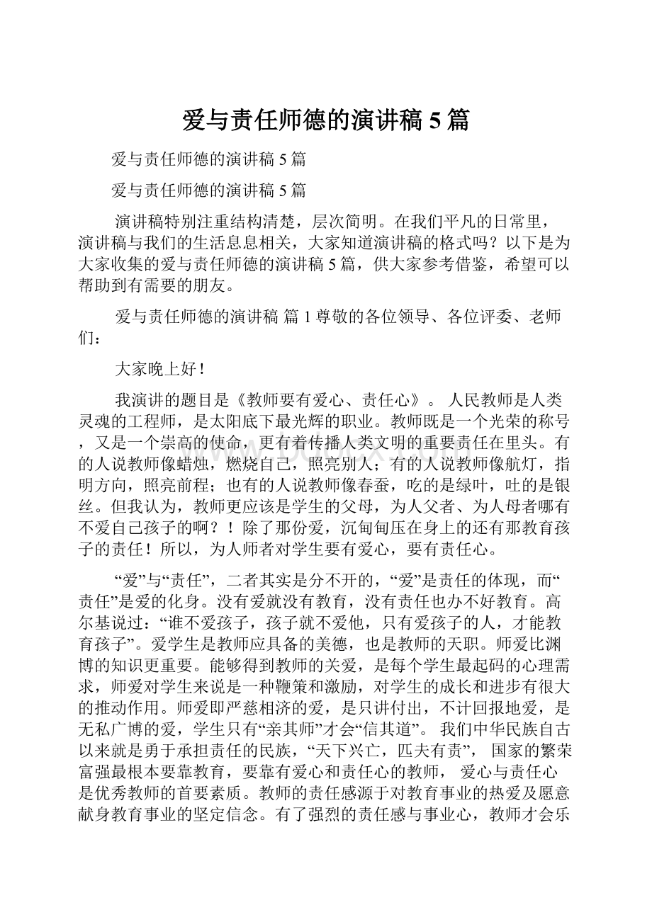 爱与责任师德的演讲稿5篇.docx_第1页