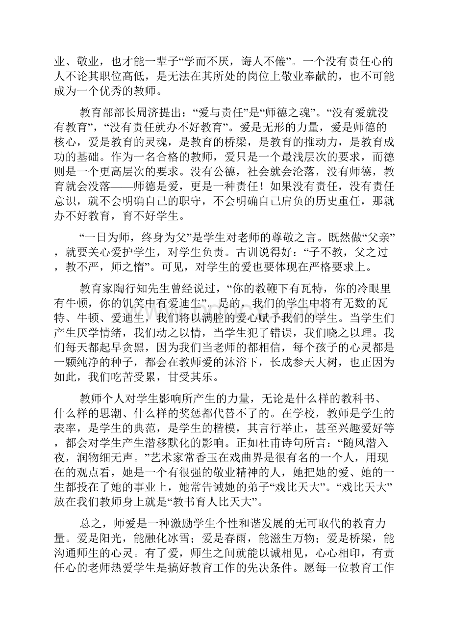 爱与责任师德的演讲稿5篇.docx_第2页