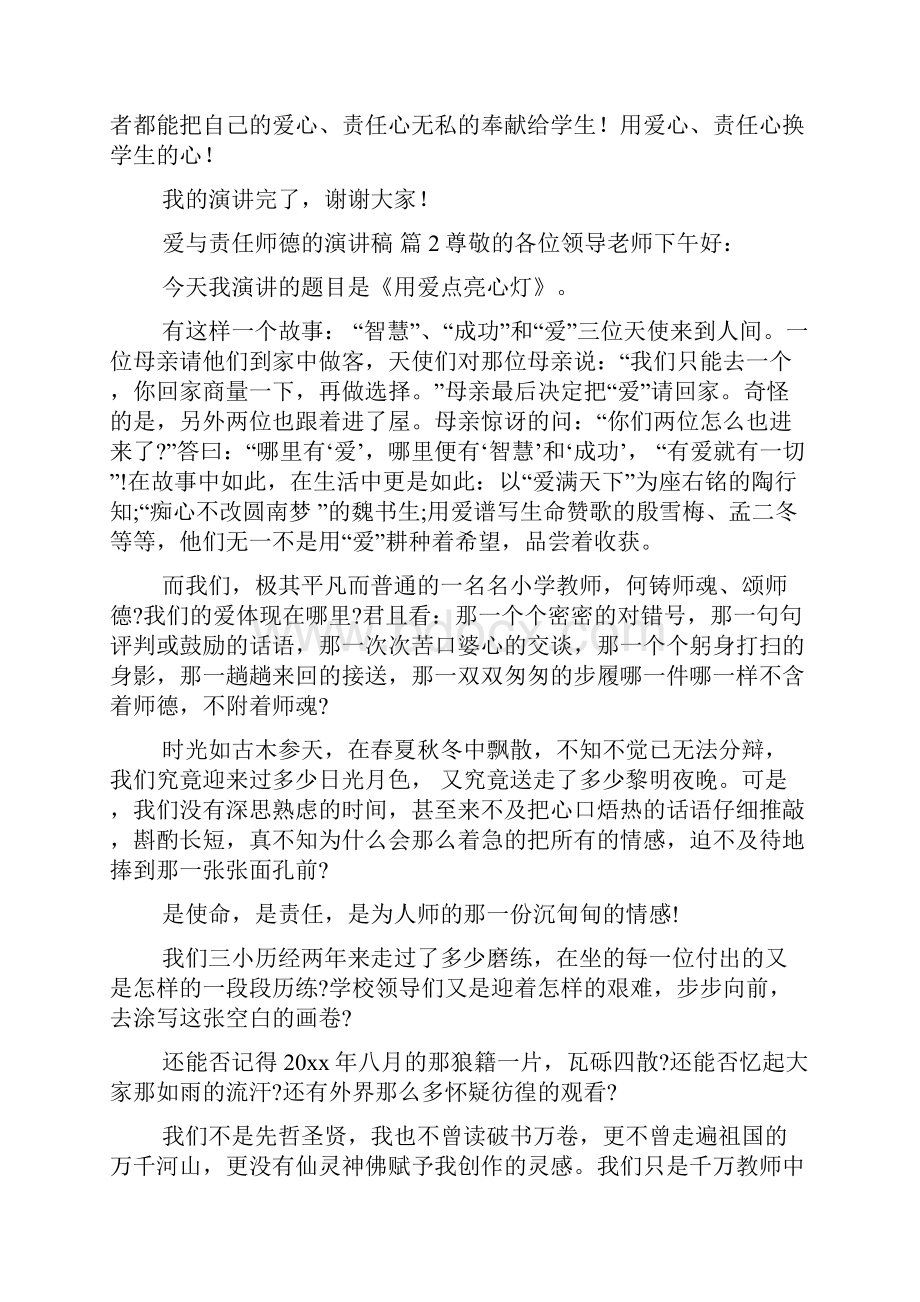 爱与责任师德的演讲稿5篇.docx_第3页