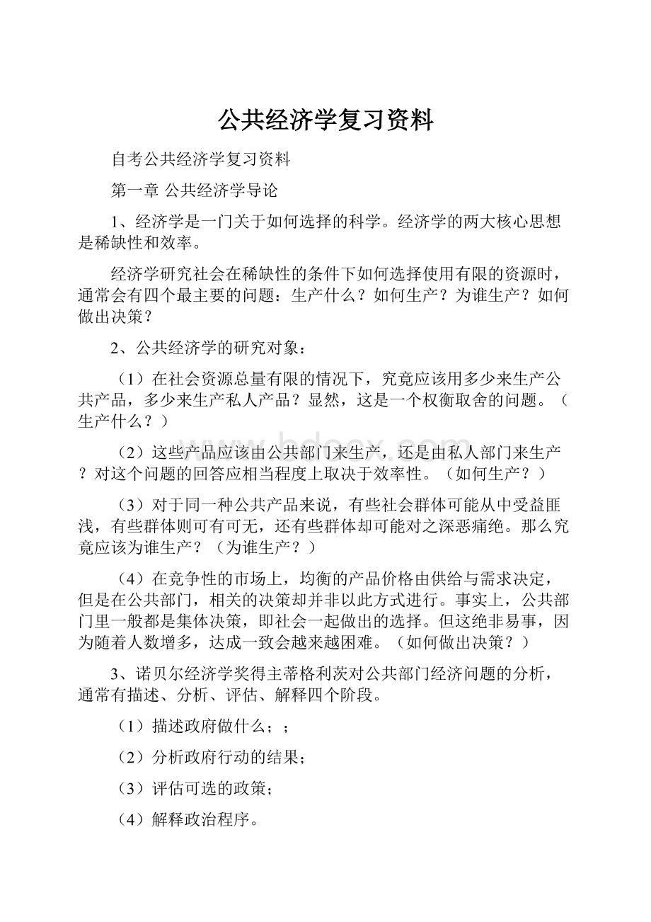 公共经济学复习资料.docx