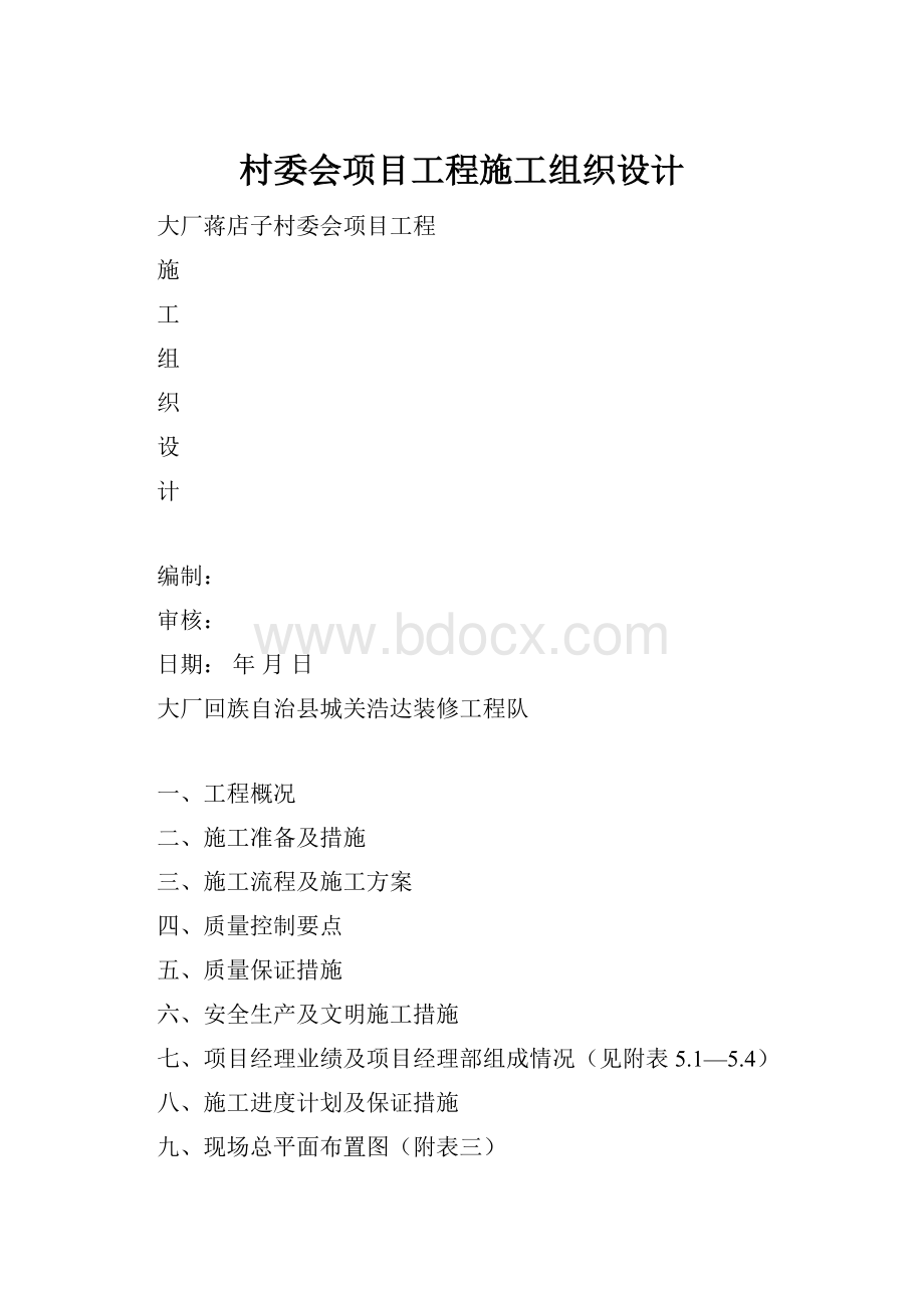 村委会项目工程施工组织设计.docx