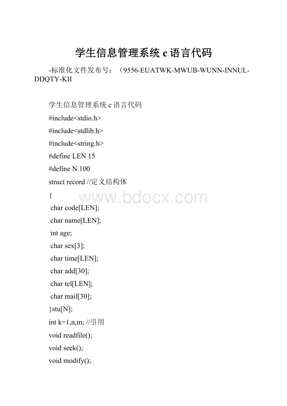 学生信息管理系统c语言代码.docx