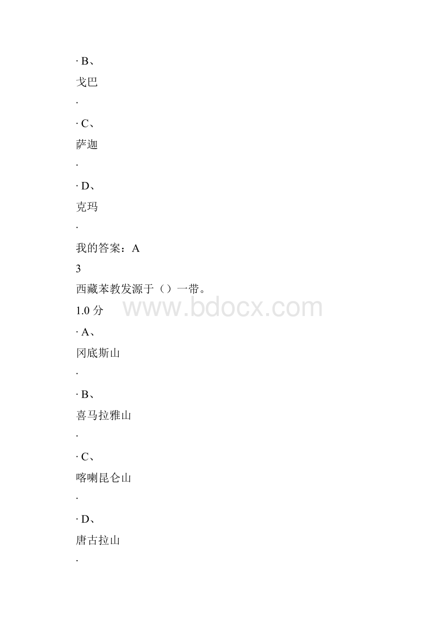 《西藏的历史与文化》期末考试.docx_第2页