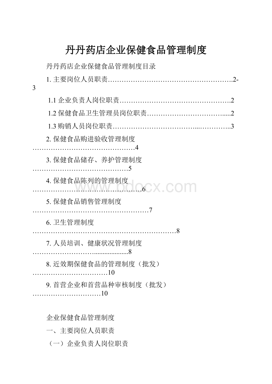 丹丹药店企业保健食品管理制度.docx_第1页