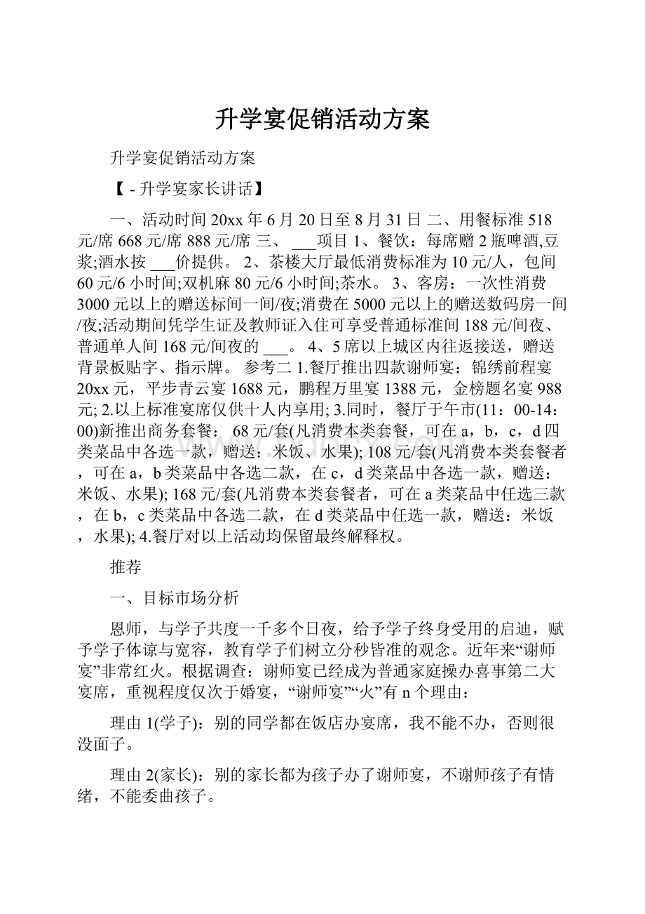 升学宴促销活动方案.docx_第1页