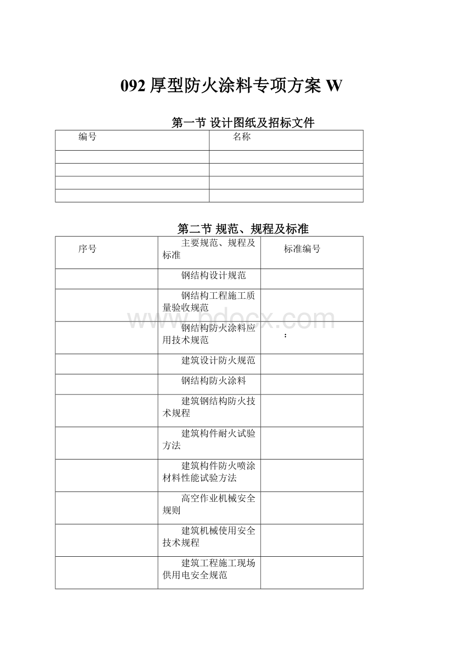 092厚型防火涂料专项方案W.docx