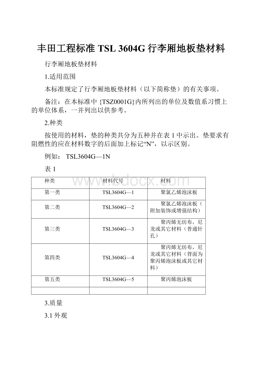 丰田工程标准 TSL 3604G行李厢地板垫材料.docx