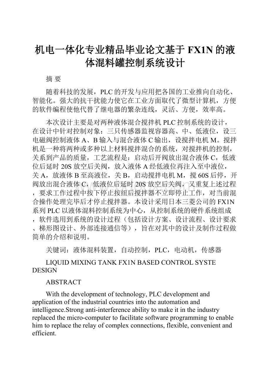 机电一体化专业精品毕业论文基于FX1N的液体混料罐控制系统设计.docx