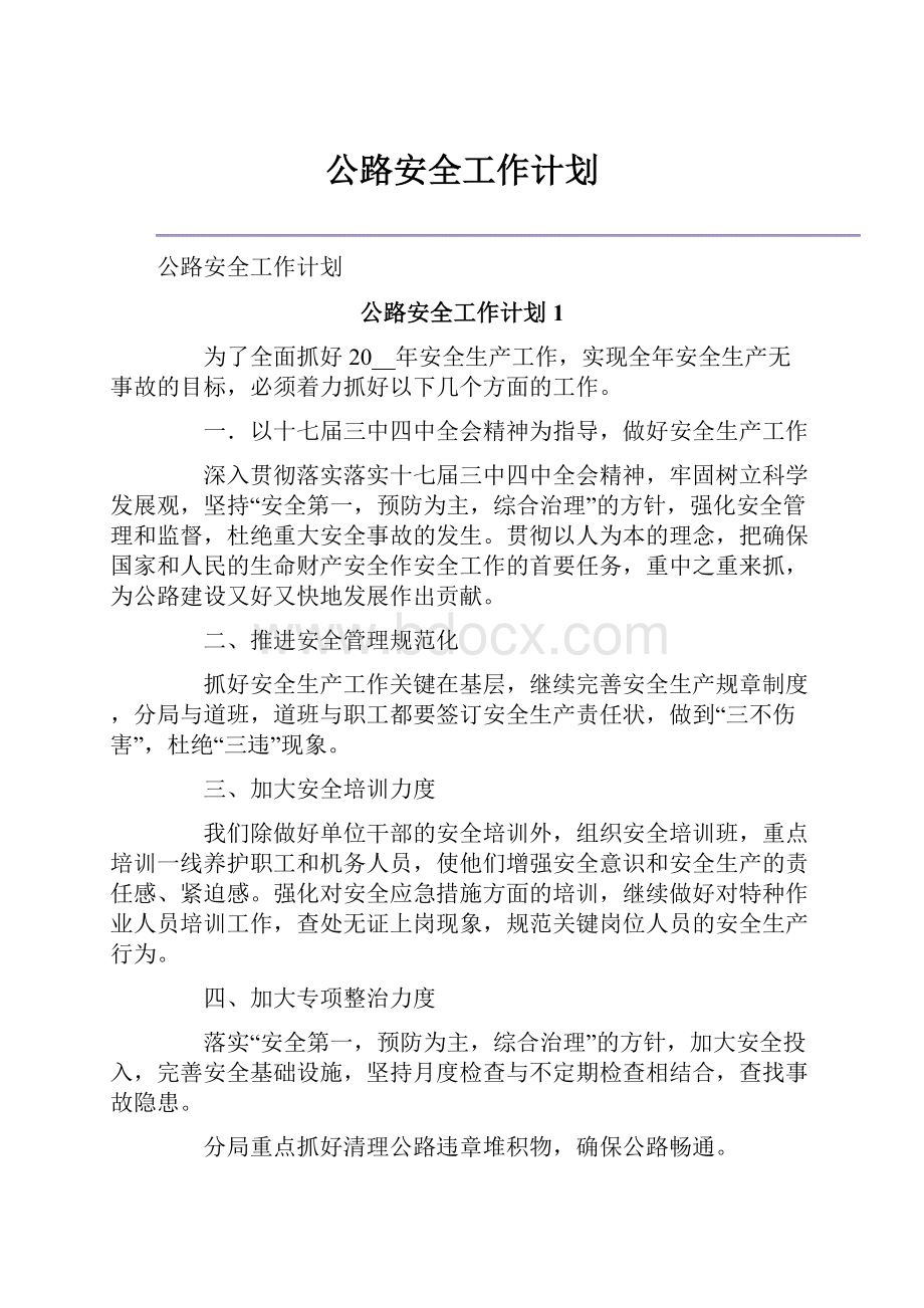 公路安全工作计划.docx_第1页