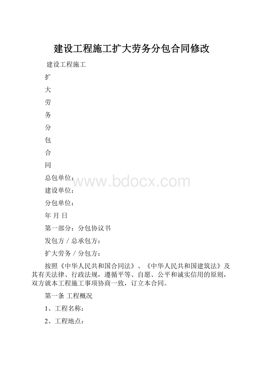 建设工程施工扩大劳务分包合同修改.docx