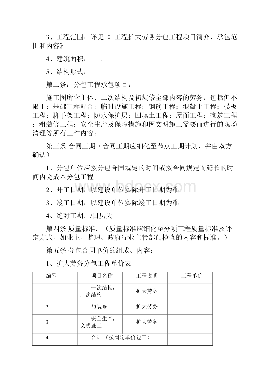 建设工程施工扩大劳务分包合同修改.docx_第2页