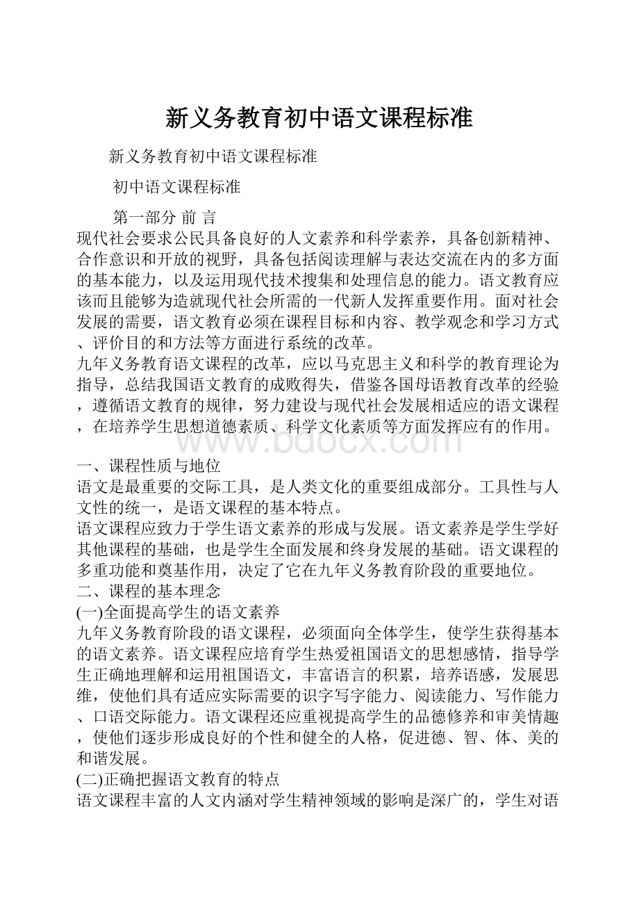 新义务教育初中语文课程标准.docx