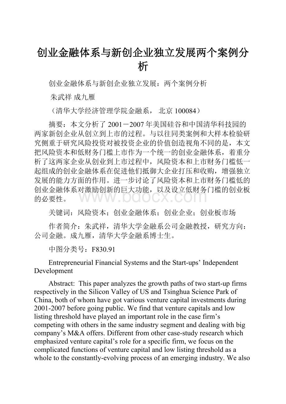 创业金融体系与新创企业独立发展两个案例分析.docx_第1页