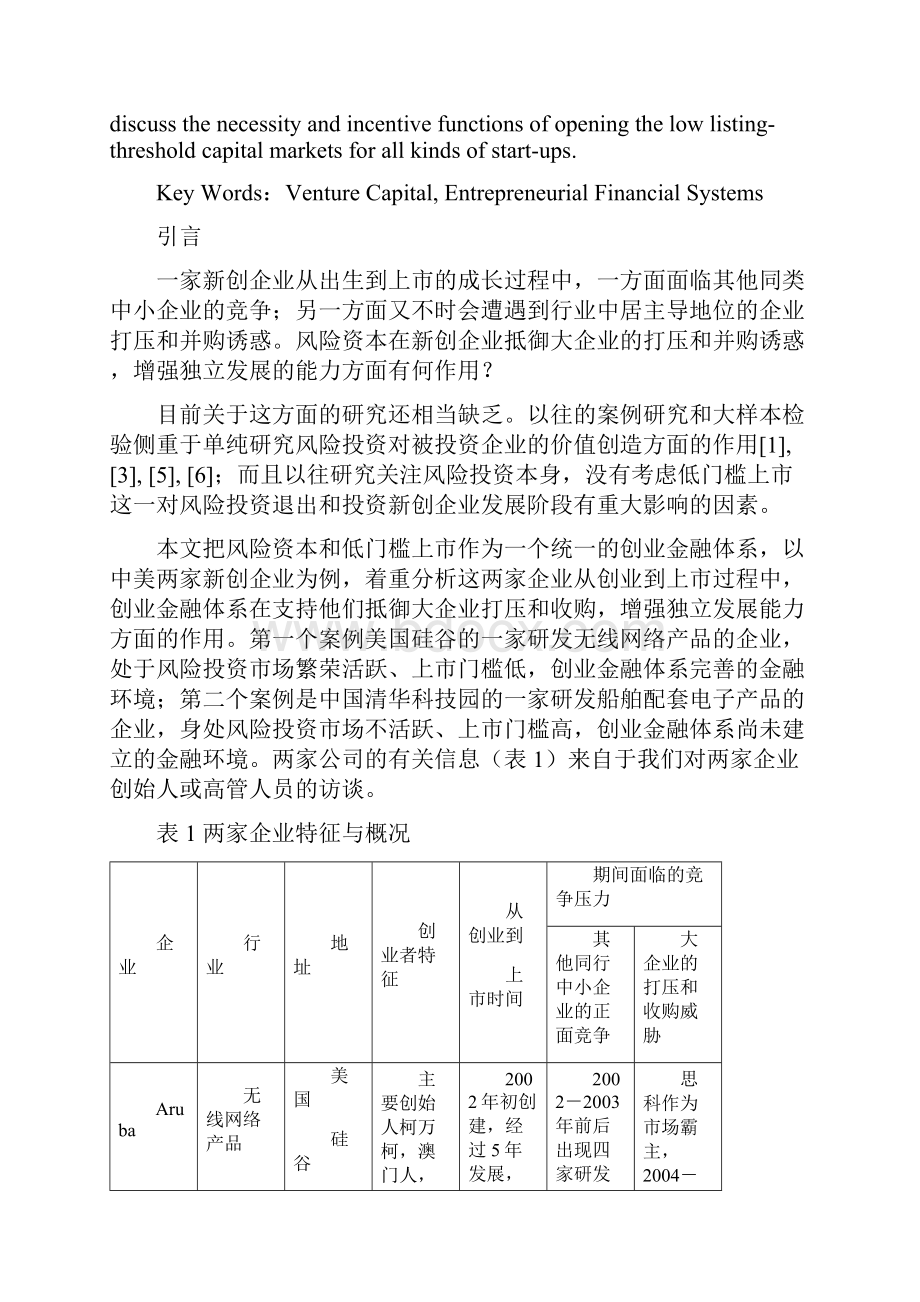 创业金融体系与新创企业独立发展两个案例分析.docx_第2页