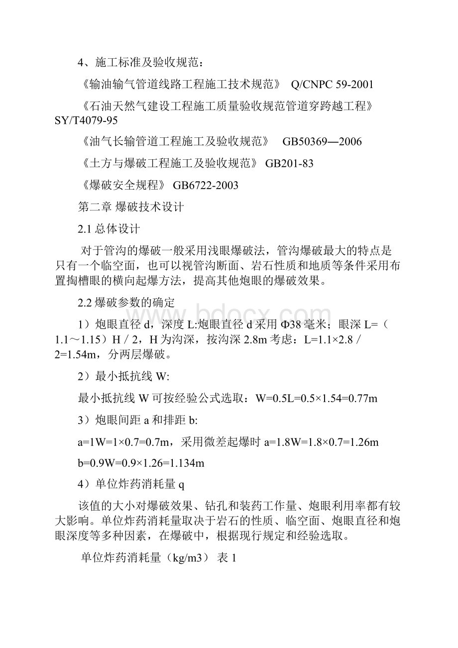 石方段管沟爆破施工方案交.docx_第2页