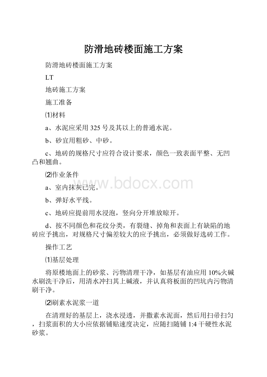 防滑地砖楼面施工方案.docx_第1页