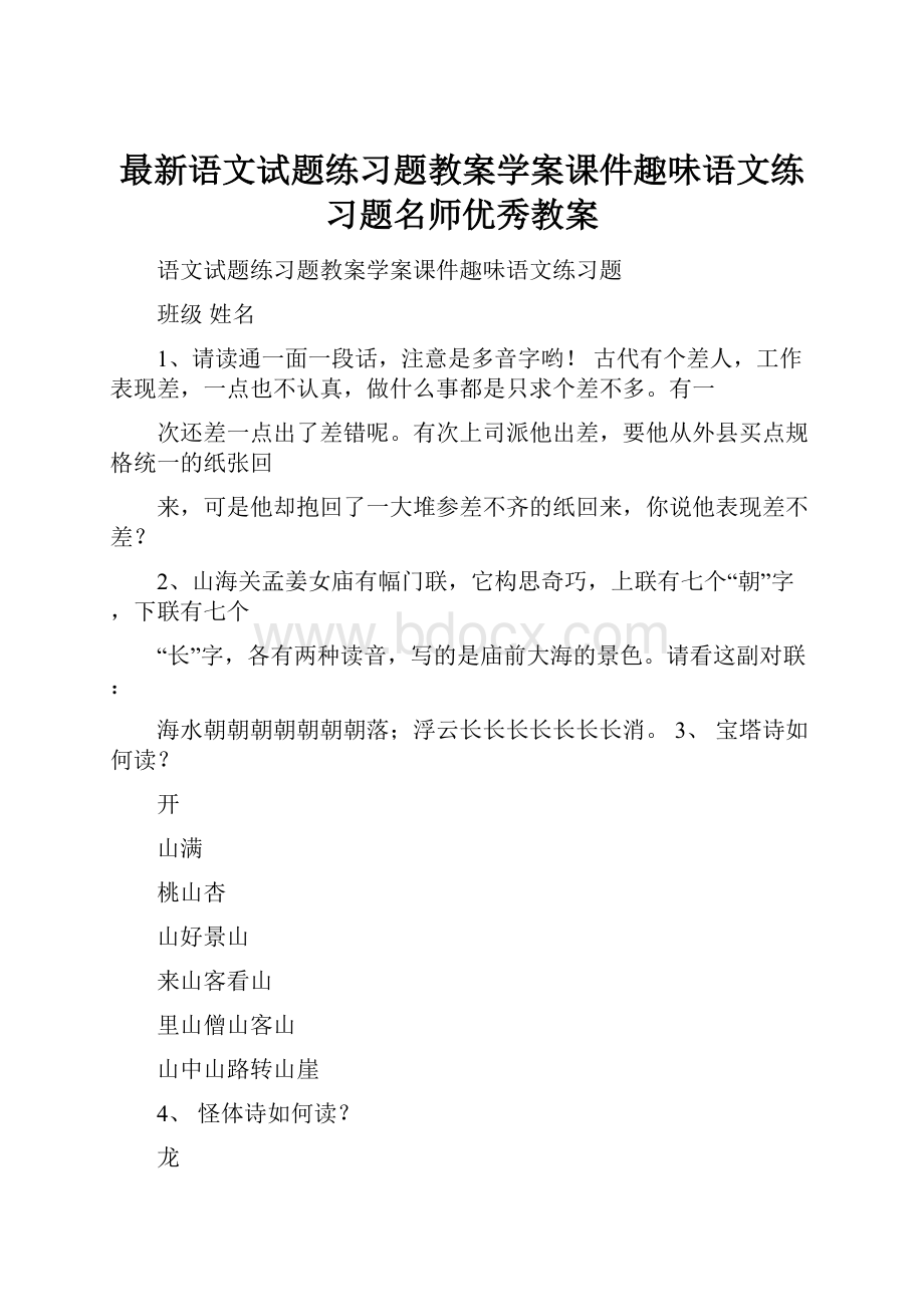 最新语文试题练习题教案学案课件趣味语文练习题名师优秀教案.docx_第1页