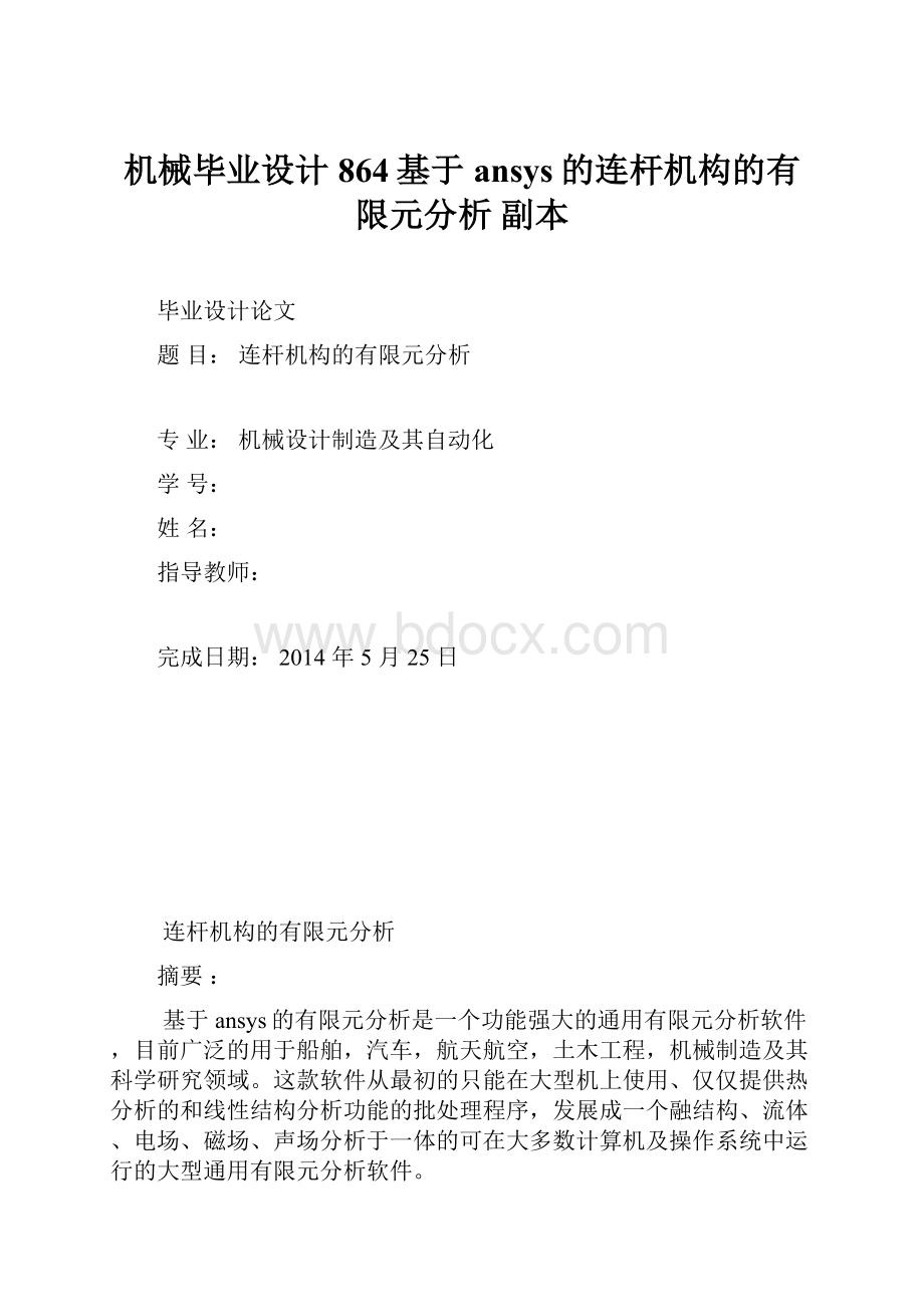 机械毕业设计864基于ansys的连杆机构的有限元分析副本.docx