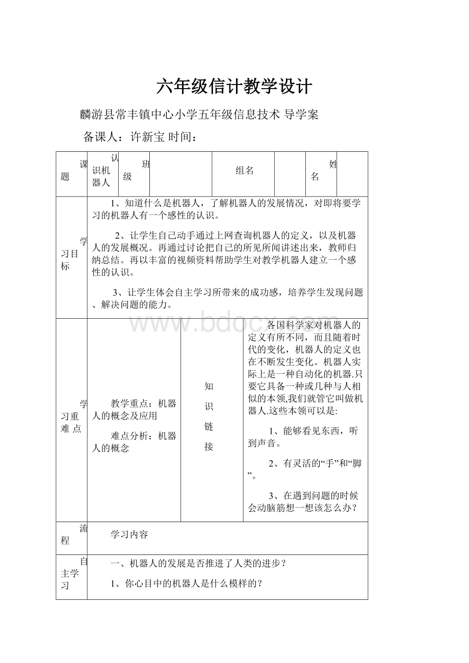 六年级信计教学设计.docx_第1页