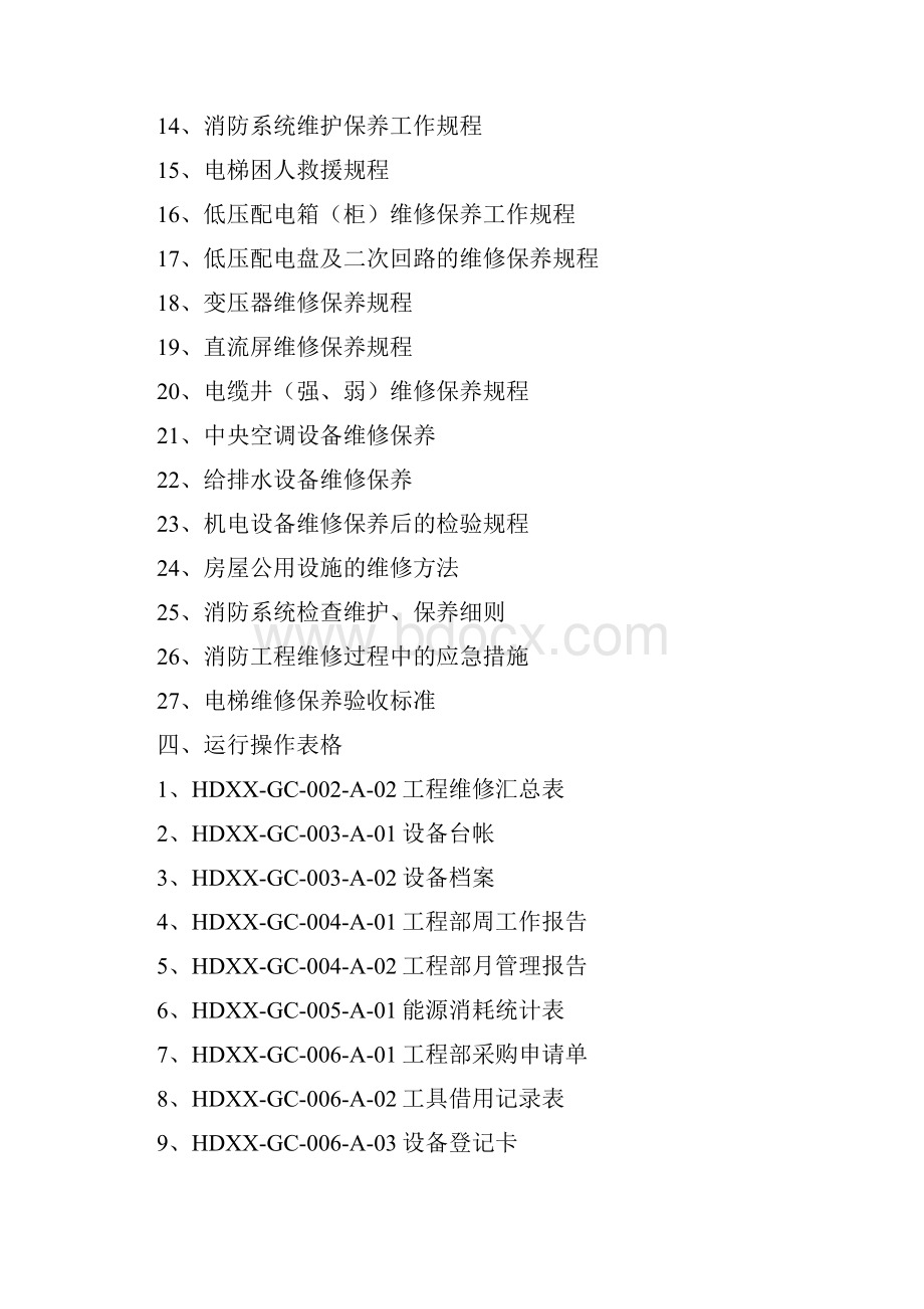 恒金碧物业地工程管理制度手册64.docx_第3页