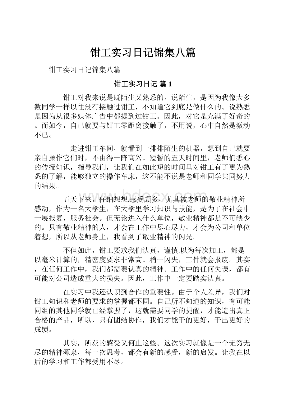 钳工实习日记锦集八篇.docx_第1页