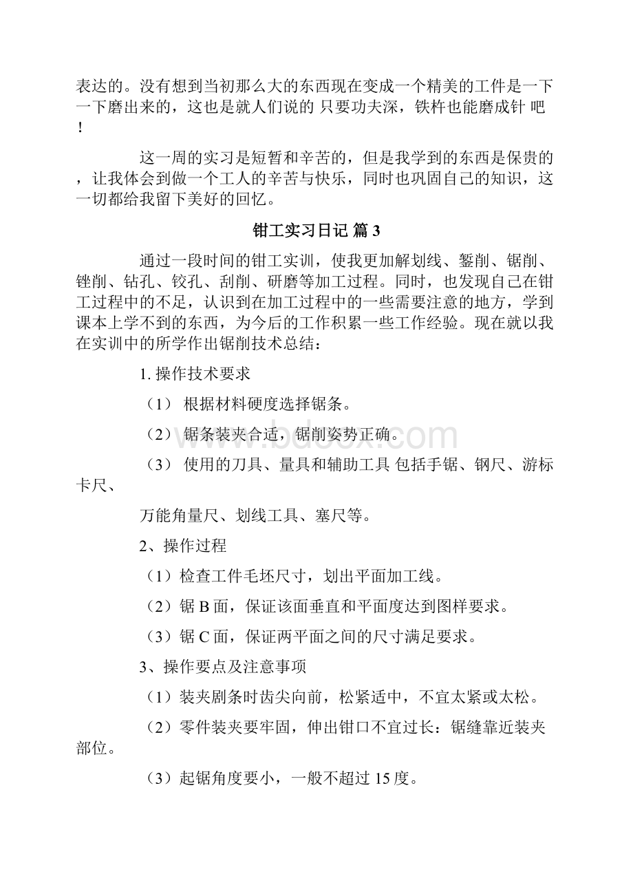 钳工实习日记锦集八篇.docx_第3页