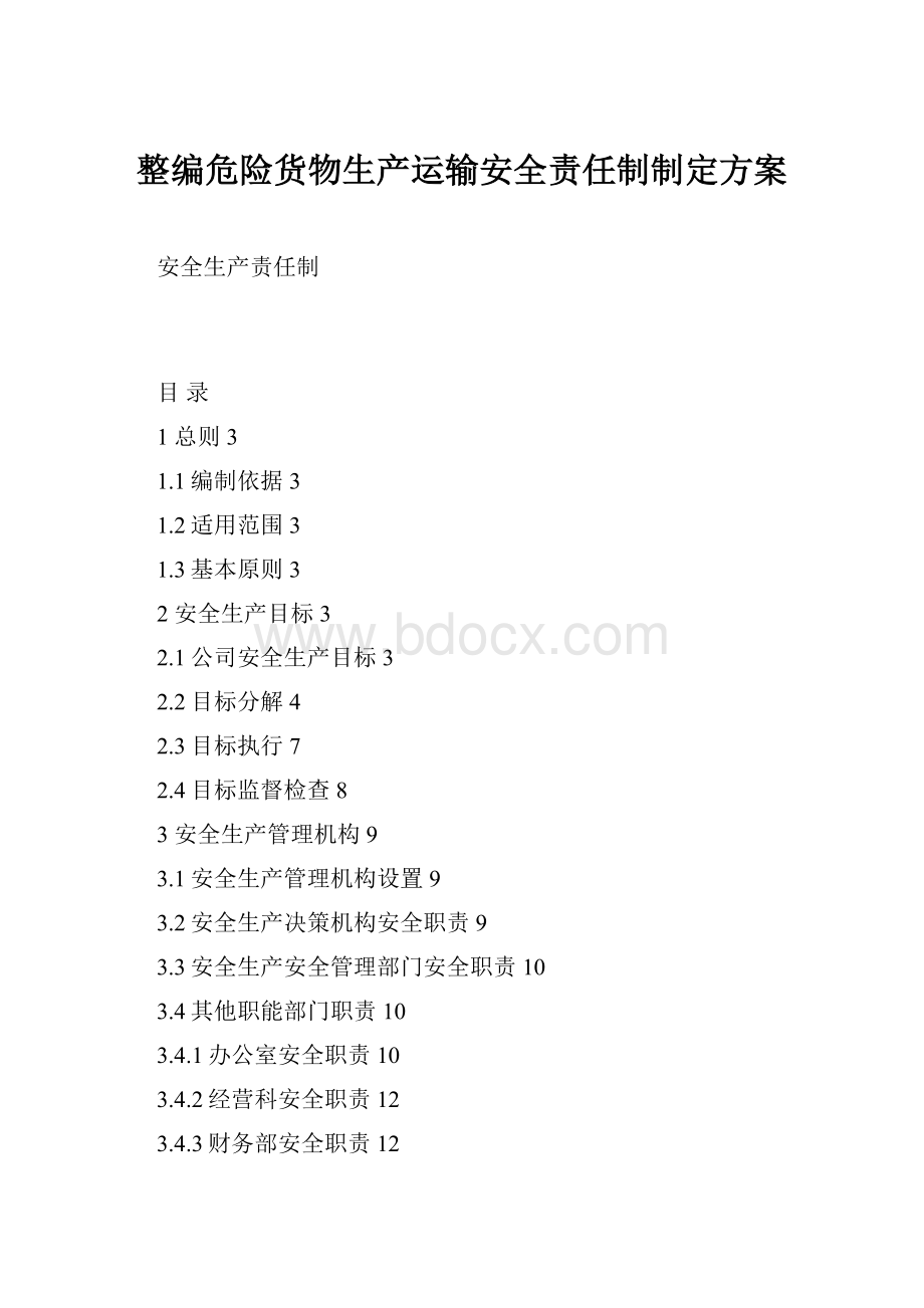 整编危险货物生产运输安全责任制制定方案.docx_第1页