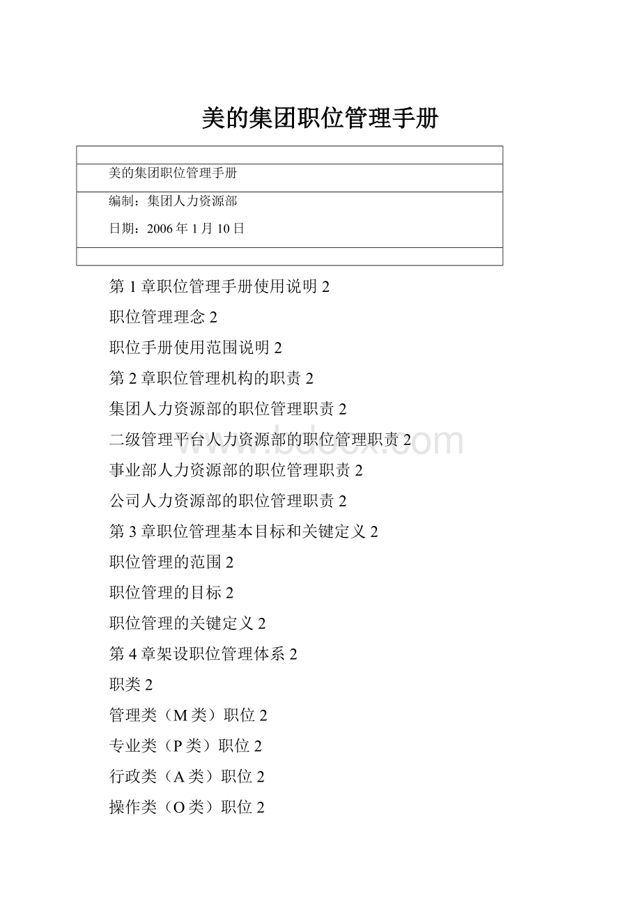 美的集团职位管理手册.docx_第1页