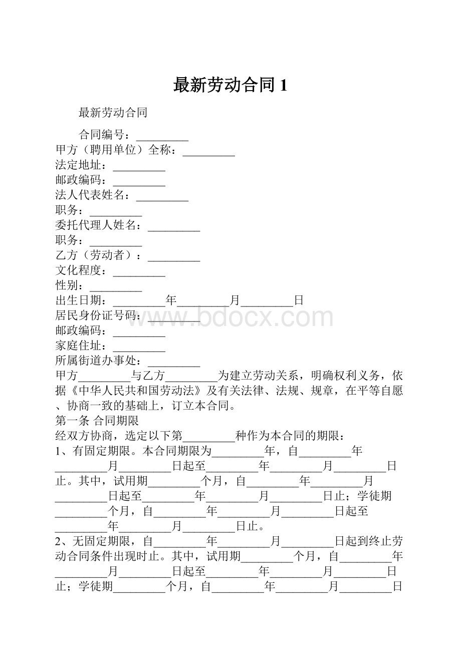 最新劳动合同1.docx