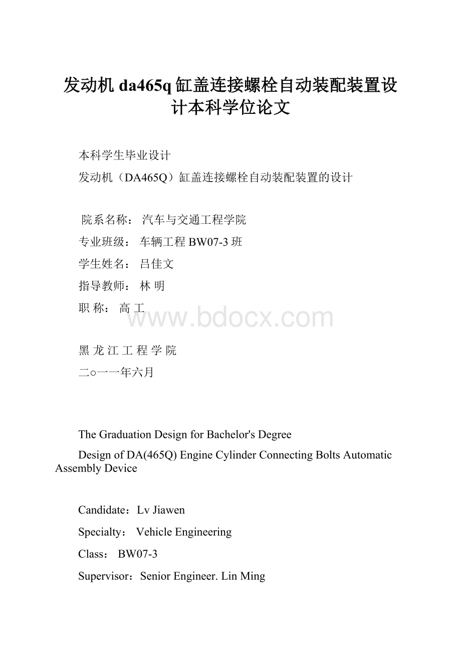 发动机da465q缸盖连接螺栓自动装配装置设计本科学位论文.docx