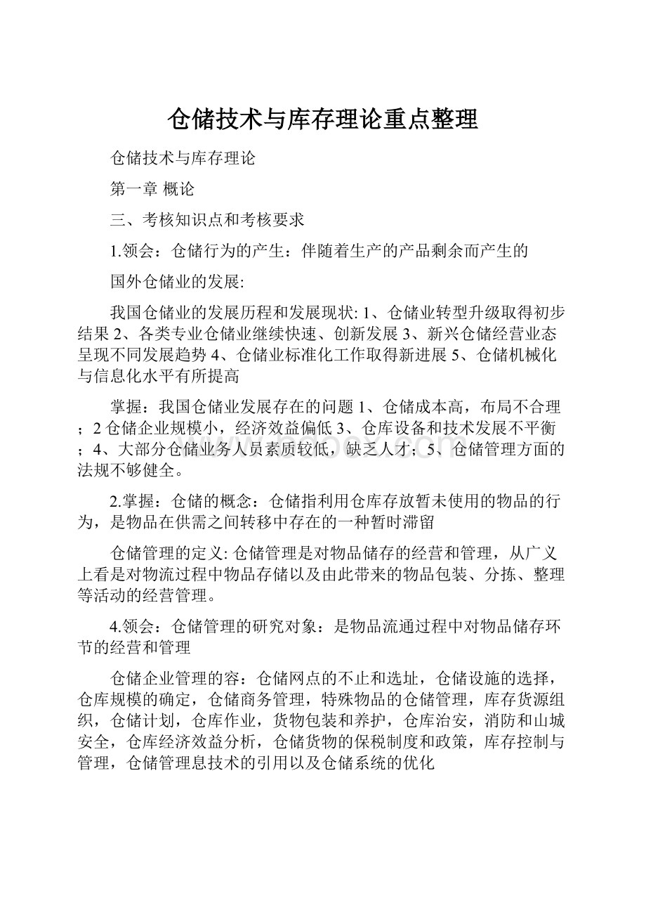 仓储技术与库存理论重点整理.docx_第1页