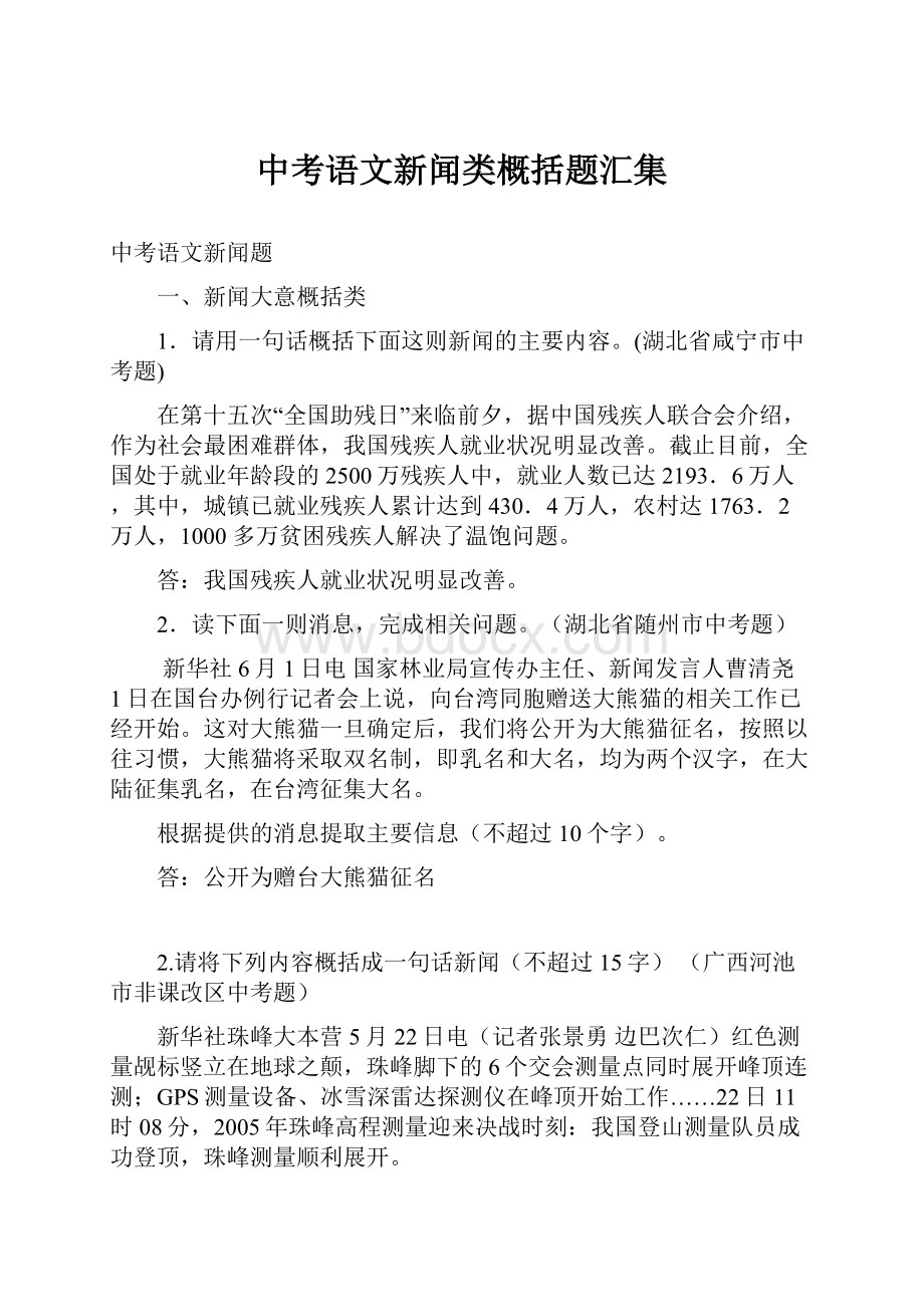 中考语文新闻类概括题汇集.docx