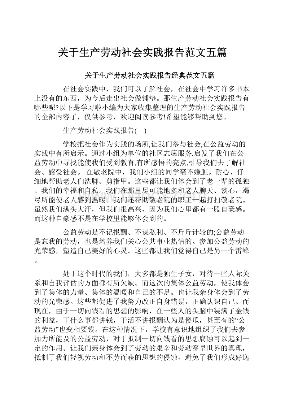 关于生产劳动社会实践报告范文五篇.docx_第1页