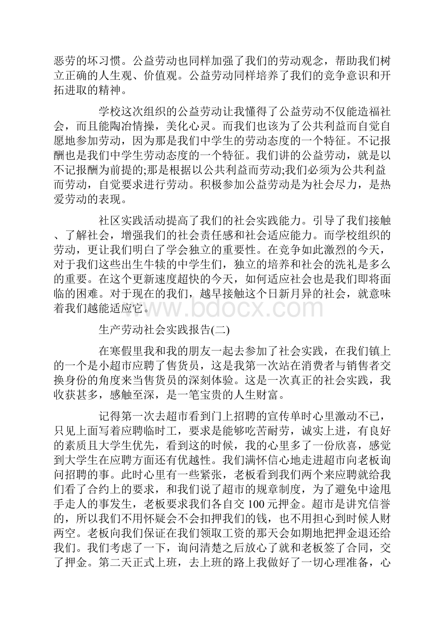 关于生产劳动社会实践报告范文五篇.docx_第2页