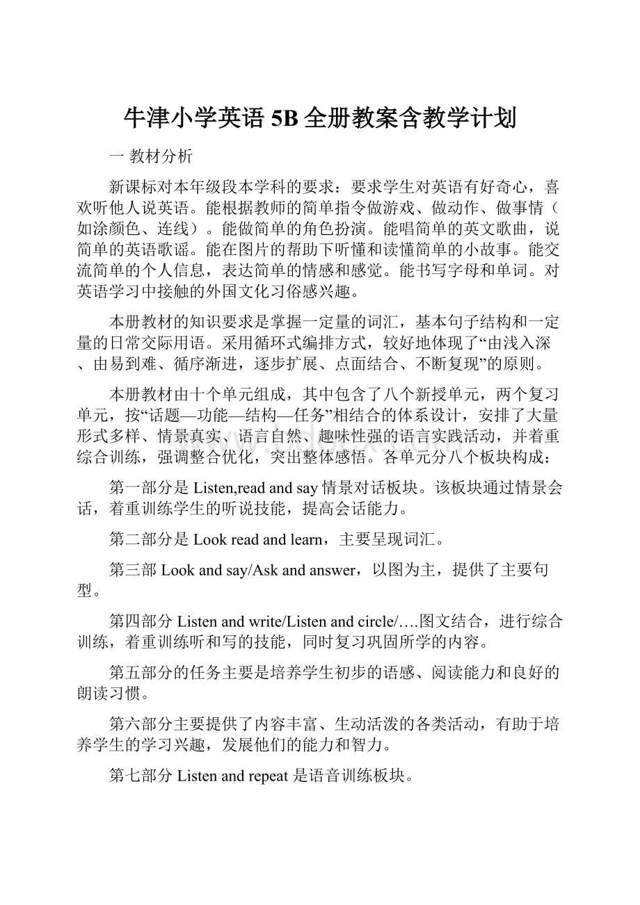 牛津小学英语5B全册教案含教学计划.docx