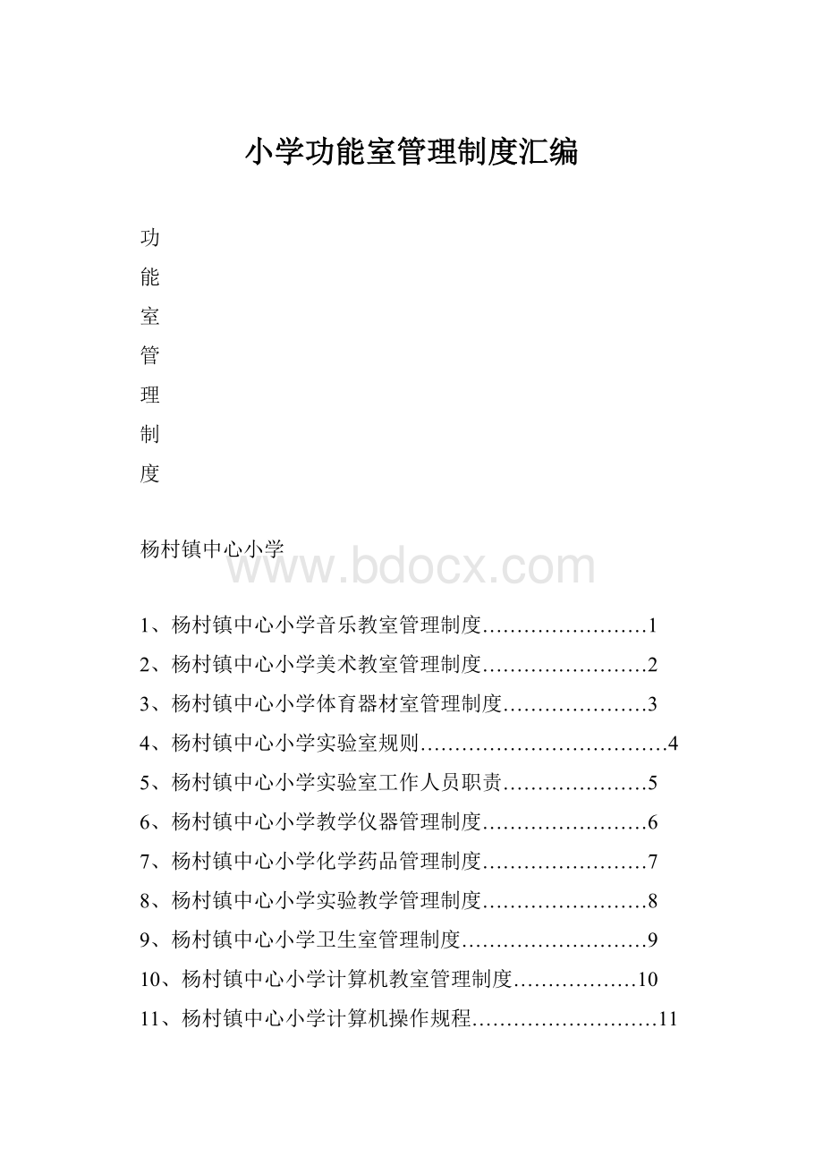 小学功能室管理制度汇编.docx