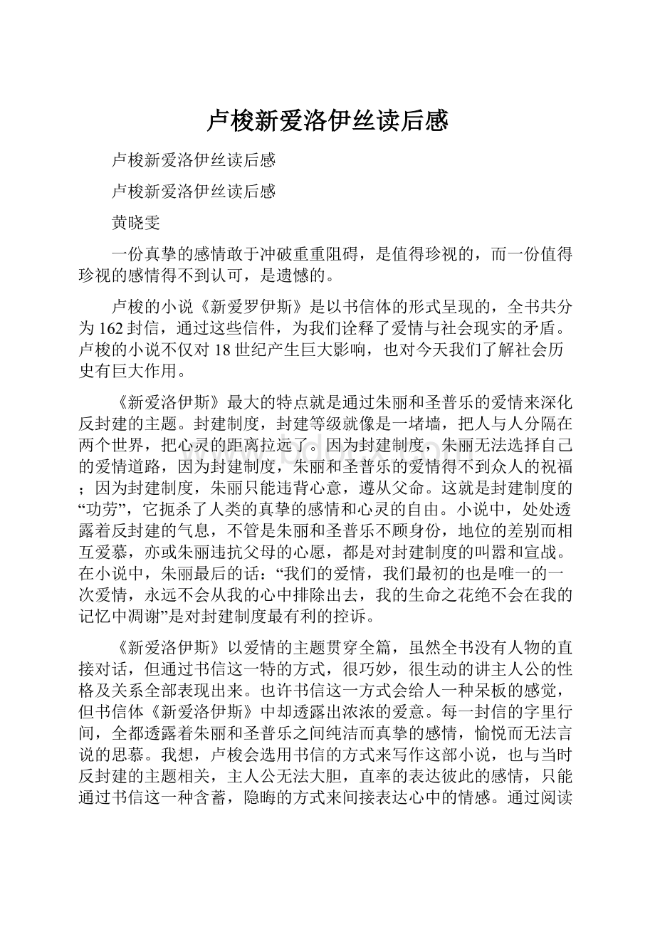 卢梭新爱洛伊丝读后感.docx_第1页