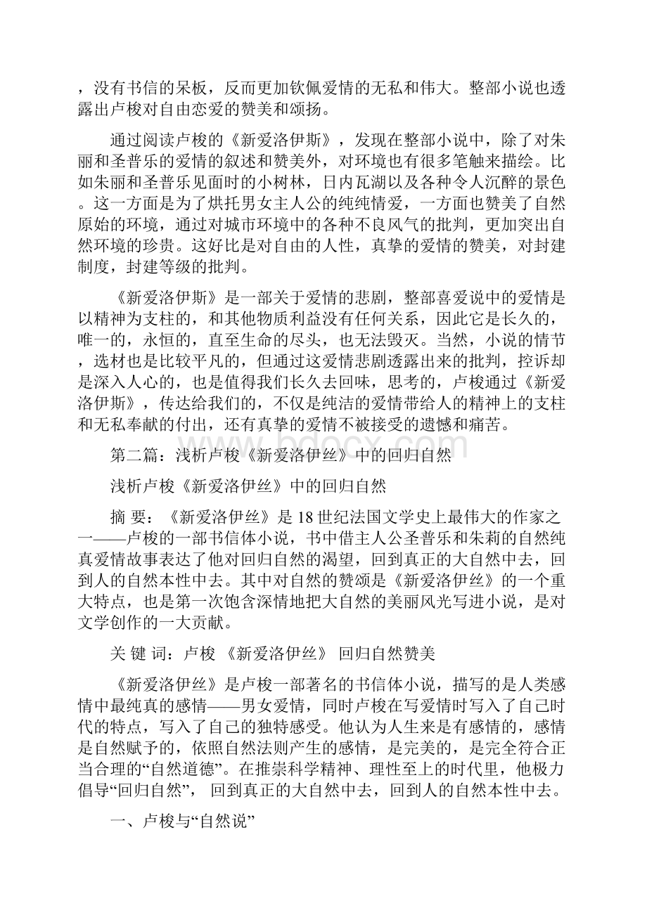 卢梭新爱洛伊丝读后感.docx_第2页