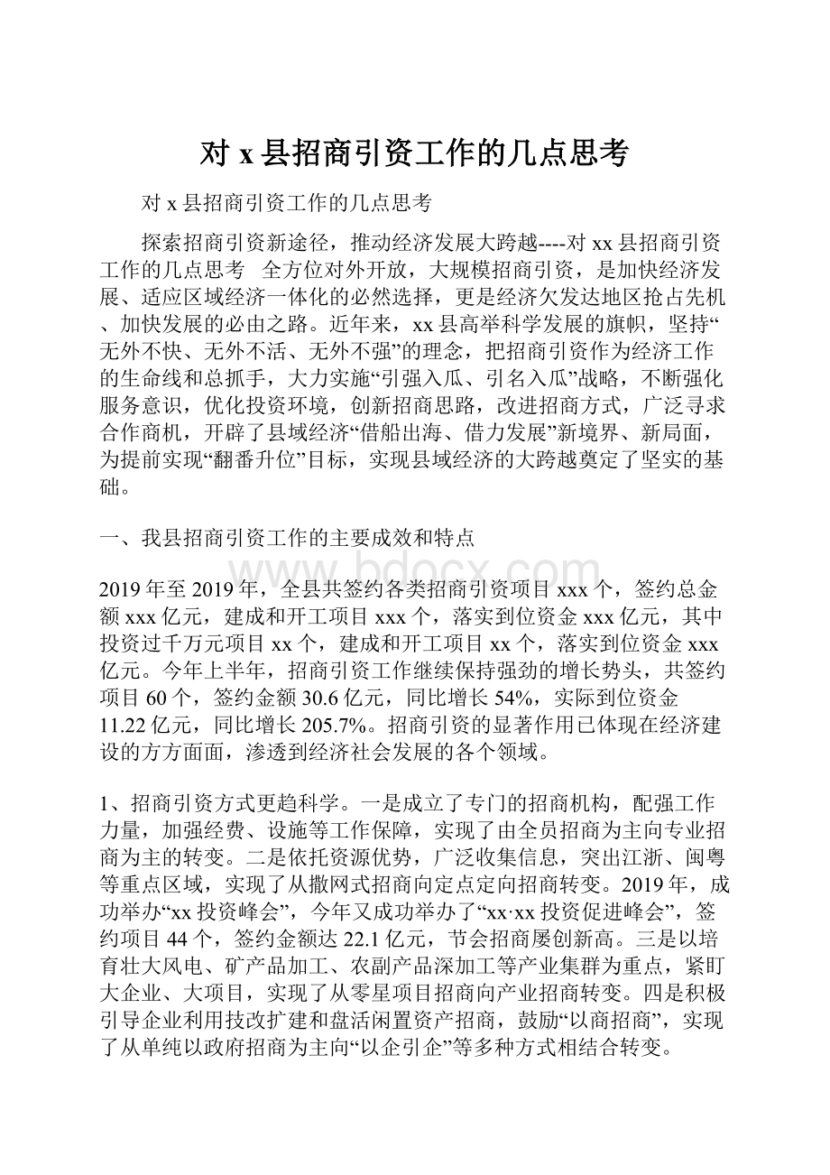 对x县招商引资工作的几点思考.docx_第1页