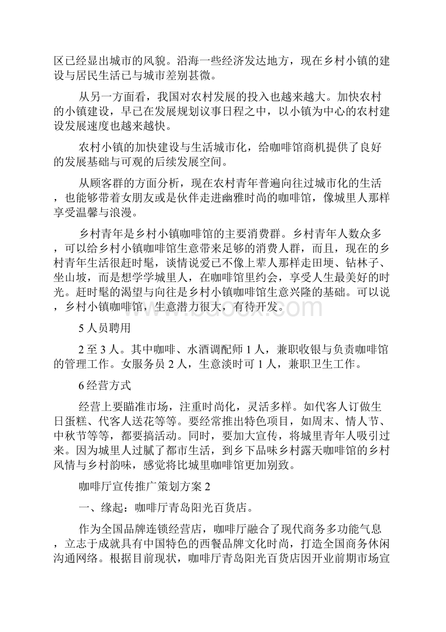 咖啡厅宣传推广策划方案.docx_第2页