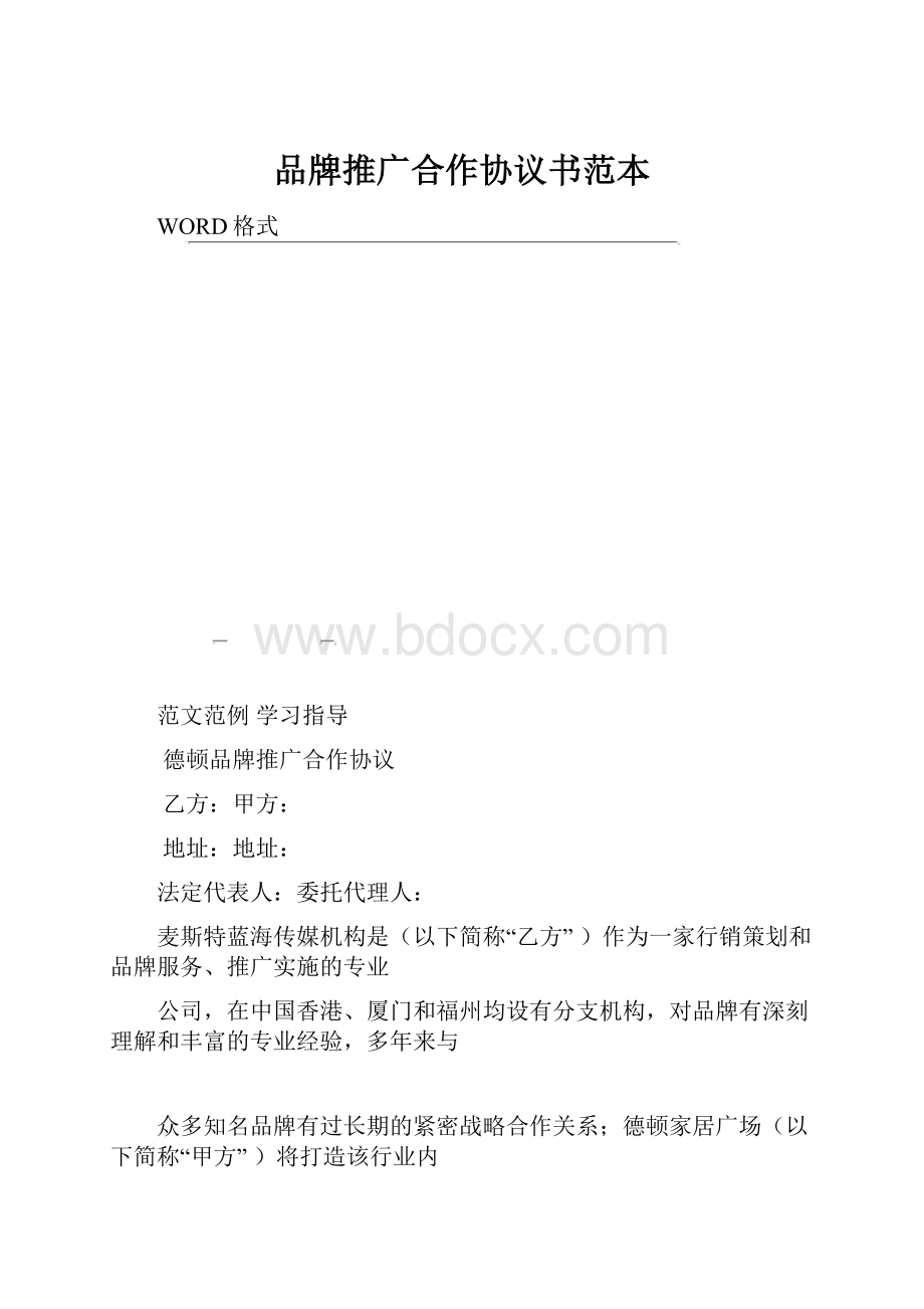 品牌推广合作协议书范本.docx_第1页